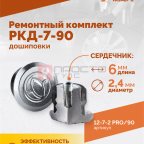  Ремонтный комплект дошиповки ROSSVIK РКД-7-90 серия PRO (блистер 90шт) (2)