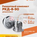  Ремонтный комплект дошиповки ROSSVIK РКД-8-90 серия PRO (блистер 90шт) (2)