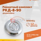  Ремонтный комплект дошиповки ROSSVIK РКД-8-90 серия PRO (блистер 90шт) (3)