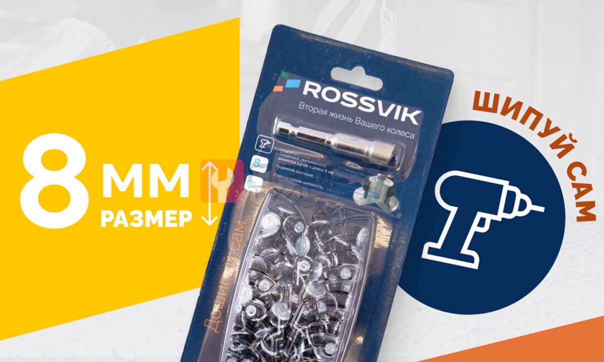  Ремонтный комплект дошиповки ROSSVIK РКД-8-90 серия PRO (блистер 90шт) (1)
