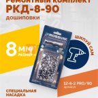 Ремонтный комплект дошиповки ROSSVIK РКД-8-90 серия PRO (блистер 90шт) мни (1)