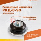  Ремонтный комплект дошиповки ROSSVIK РКД-8-90 серия PRO (блистер 90шт) (4)