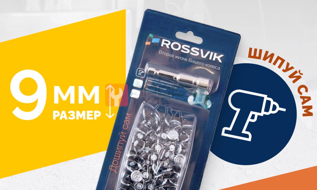  Ремонтный комплект дошиповки ROSSVIK РКД-9-90 серия PRO (блистер 90шт) (1)