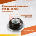 Ремонтный комплект дошиповки ROSSVIK РКД-9-90 серия PRO (блистер 90шт) (4)