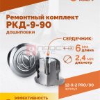  Ремонтный комплект дошиповки ROSSVIK РКД-9-90 серия PRO (блистер 90шт) (2)