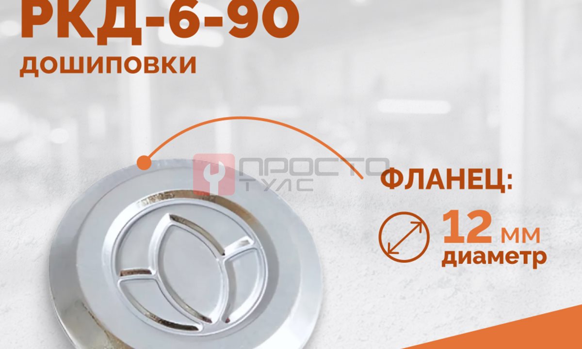  Ремонтный комплект дошиповки ROSSVIK РКД-6-90 серия PRO (блистер 90шт) (1)