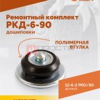  Ремонтный комплект дошиповки ROSSVIK РКД-6-90 серия PRO (блистер 90шт) (2)