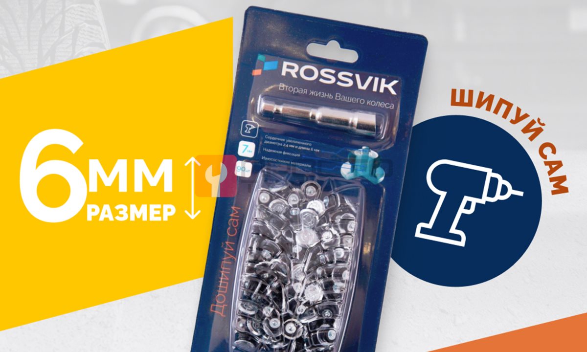 Ремонтный комплект дошиповки ROSSVIK РКД-6-90 серия PRO (блистер 90шт) (0)