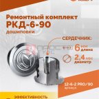  Ремонтный комплект дошиповки ROSSVIK РКД-6-90 серия PRO (блистер 90шт) (3)