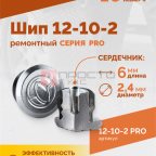  Шип ремонтный ROSSVIK 12-10-2 серия PRO (коробка 500шт) мни (1)