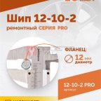  Шип ремонтный ROSSVIK 12-10-2 серия PRO (коробка 500шт) (2)