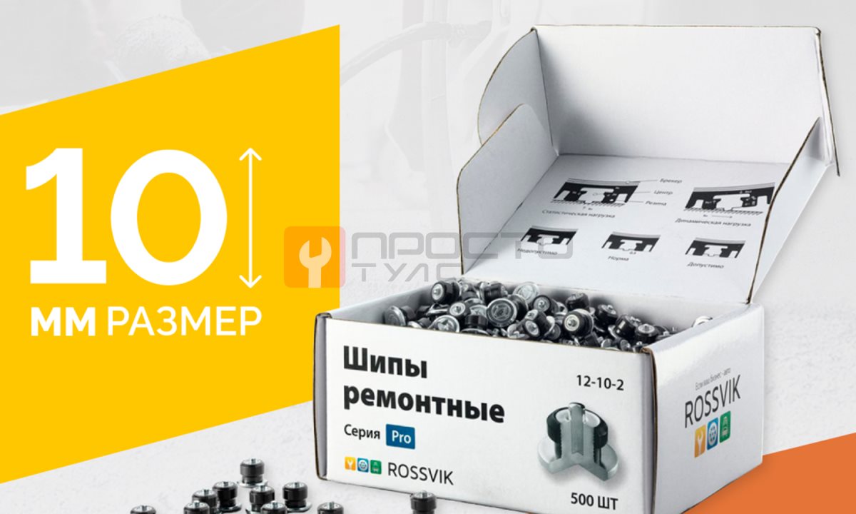 Шип ремонтный ROSSVIK 12-10-2 серия PRO (коробка 500шт) (0)