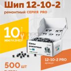 Шип ремонтный ROSSVIK 12-10-2 серия PRO (коробка 500шт) фото