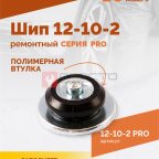  Шип ремонтный ROSSVIK 12-10-2 серия PRO (коробка 500шт) (3)