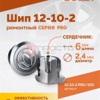  Шип ремонтный ROSSVIK 12-10-2 серия PRO (пакет 100шт) (2)