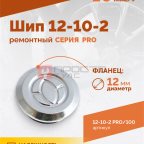  Шип ремонтный ROSSVIK 12-10-2 серия PRO (пакет 100шт) (3)
