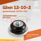  Шип ремонтный ROSSVIK 12-10-2 серия PRO (пакет 100шт) (4)