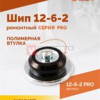  Шип ремонтный ROSSVIK 12-6-2 серия PRO (коробка 500шт) (3)