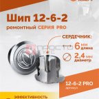  Шип ремонтный ROSSVIK 12-6-2 серия PRO (коробка 500шт) мни (1)