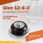  Шип ремонтный ROSSVIK 12-6-2 серия PRO (пакет 100шт) (3)