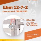  Шип ремонтный ROSSVIK 12-7-2 серия PRO (коробка 500шт) (2)