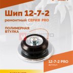  Шип ремонтный ROSSVIK 12-7-2 серия PRO (коробка 500шт) (3)