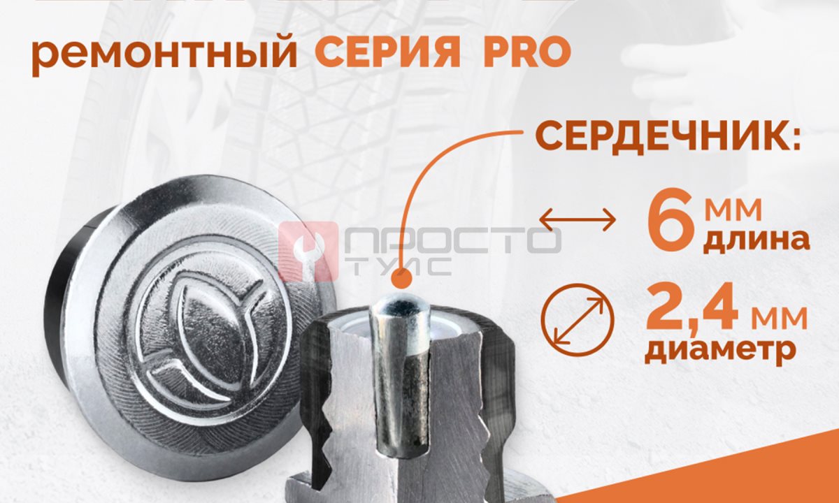 Шип ремонтный ROSSVIK 12-7-2 серия PRO (коробка 500шт) (1)