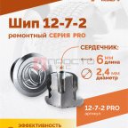  Шип ремонтный ROSSVIK 12-7-2 серия PRO (коробка 500шт) мни (1)