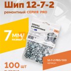  Шип ремонтный ROSSVIK 12-7-2 серия PRO (пакет 100шт) мни (1)