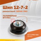  Шип ремонтный ROSSVIK 12-7-2 серия PRO (пакет 100шт) (4)
