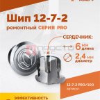  Шип ремонтный ROSSVIK 12-7-2 серия PRO (пакет 100шт) (2)