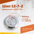 Шип ремонтный ROSSVIK 12-7-2 серия PRO (пакет 100шт) (3)