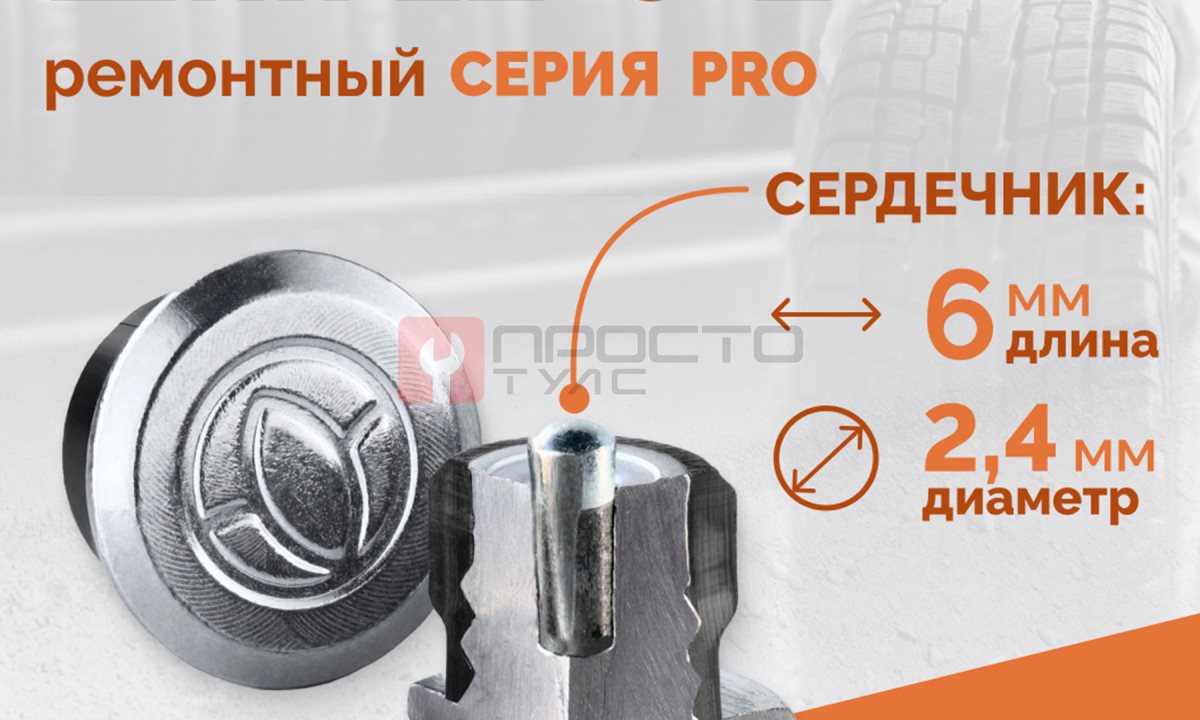  Шип ремонтный ROSSVIK 12-8-2 серия PRO (коробка 500шт) (0)