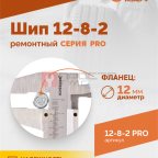  Шип ремонтный ROSSVIK 12-8-2 серия PRO (коробка 500шт) мни (1)