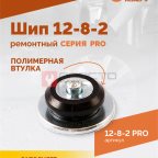  Шип ремонтный ROSSVIK 12-8-2 серия PRO (коробка 500шт) (2)