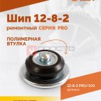  Шип ремонтный ROSSVIK 12-8-2 серия PRO (пакет 100шт) (4)