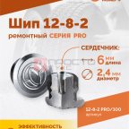  Шип ремонтный ROSSVIK 12-8-2 серия PRO (пакет 100шт) (2)