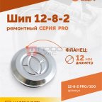  Шип ремонтный ROSSVIK 12-8-2 серия PRO (пакет 100шт) (3)