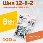  Шип ремонтный ROSSVIK 12-8-2 серия PRO (пакет 100шт) мни (1)