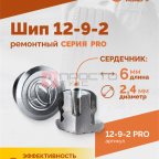  Шип ремонтный ROSSVIK 12-9-2 серия PRO (коробка 500шт) мни (1)