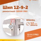  Шип ремонтный ROSSVIK 12-9-2 серия PRO (коробка 500шт) (2)