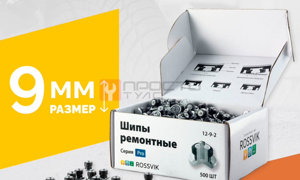  Шип ремонтный ROSSVIK 12-9-2 серия PRO (коробка 500шт) (0)