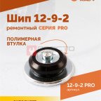  Шип ремонтный ROSSVIK 12-9-2 серия PRO (коробка 500шт) (3)