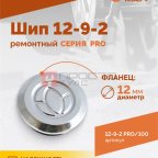  Шип ремонтный ROSSVIK 12-9-2 серия PRO (пакет 100шт) (2)