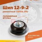  Шип ремонтный ROSSVIK 12-9-2 серия PRO (пакет 100шт) (3)