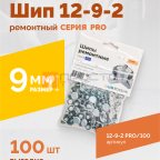  Шип ремонтный ROSSVIK 12-9-2 серия PRO (пакет 100шт) (4)