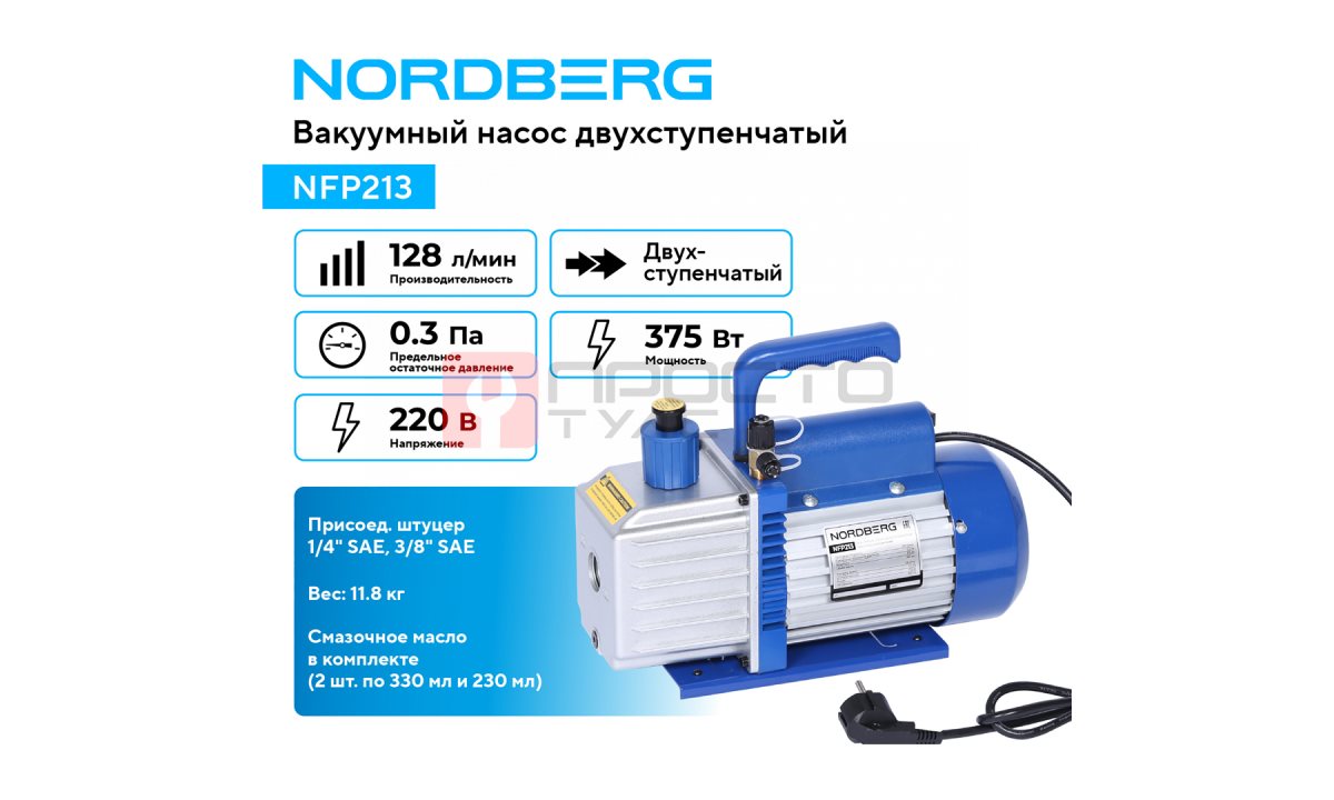  Вакуумный насос двухступенчатый 128 л/мин NORDBERG NFP213 (1)