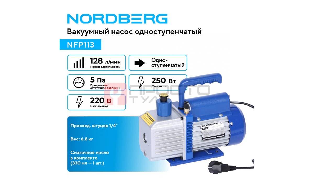  Вакуумный насос одноступенчатый 128 л/мин NORDBERG NFP113 (1)