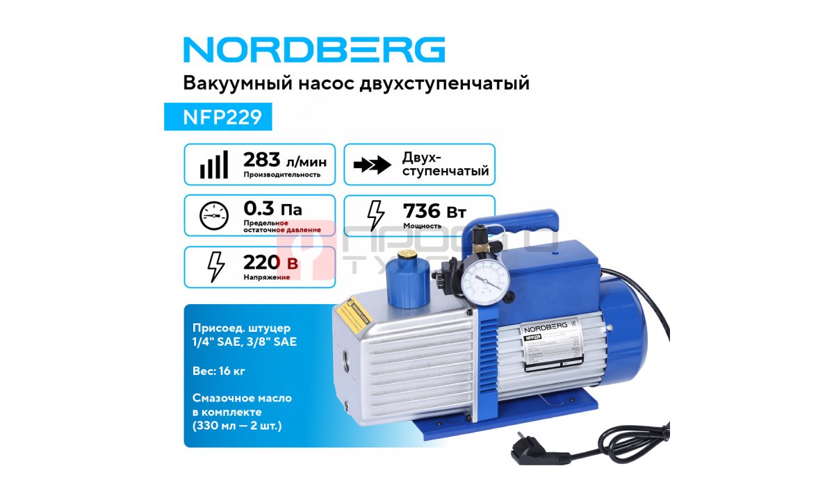  Вакуумный насос двухступенчатый 283 л/мин NORDBERG NFP229 (1)