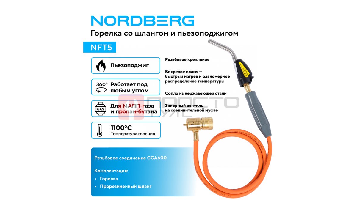  Горелка со шлангом и пьезоподжигом NORDBERG NFT5 (1)